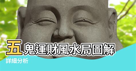 五鬼運財風水|風水局：五鬼運財的基礎，用法，實例